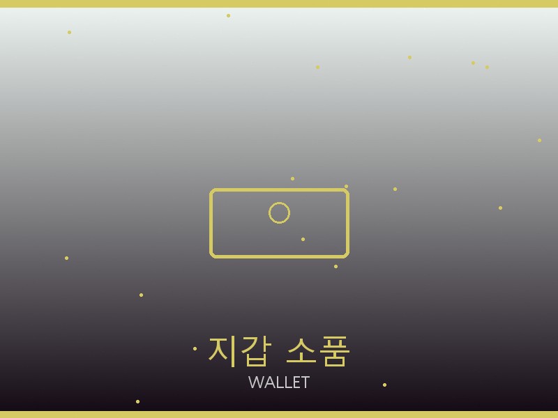 노비스 레플리카 사이트 지갑·소품 관리